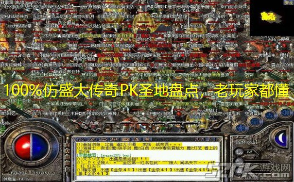 100%仿盛大传奇PK圣地盘点，老玩家都懂