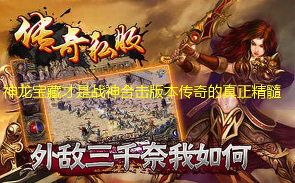 神龙宝藏才是战神合击版本传奇的真正精髓