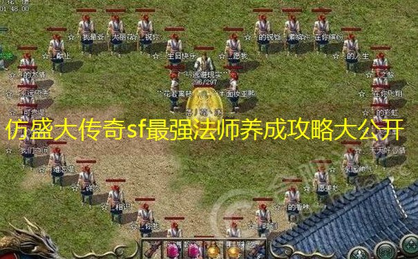 仿盛大传奇sf最强法师养成攻略大公开