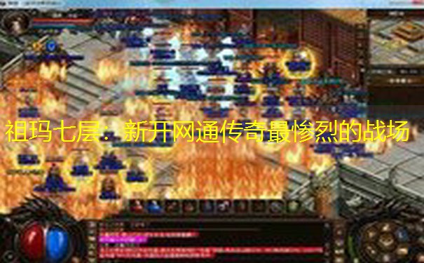 祖玛七层：新开网通传奇最惨烈的战场