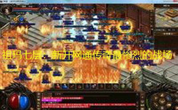 祖玛七层：新开网通传奇最惨烈的战场