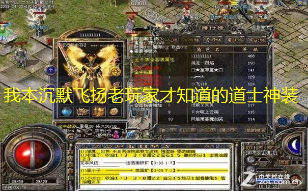 我本沉默飞扬老玩家才知道的道士神装