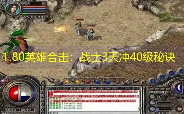 1.80英雄合击：战士3天冲40级秘诀
