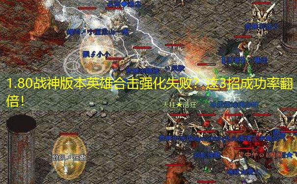 1.80战神版本英雄合击强化失败？这3招成功率翻倍！