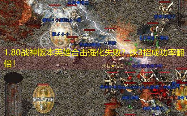 1.80战神版本英雄合击强化失败？这3招成功率翻倍！