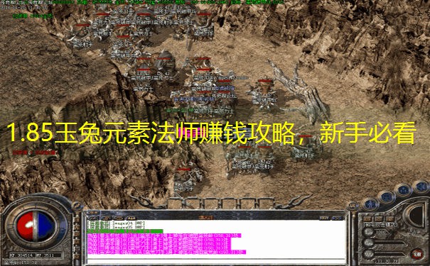 1.85玉兔元素法师赚钱攻略，新手必看