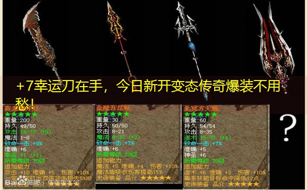 +7幸运刀在手，今日新开变态传奇爆装不用愁！