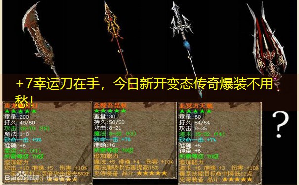 +7幸运刀在手，今日新开变态传奇爆装不用愁！