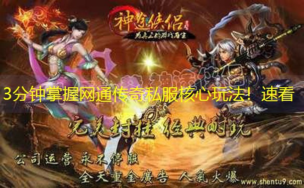 3分钟掌握网通传奇私服核心玩法！速看