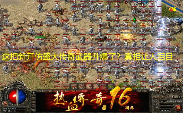 这把新开仿盛大传奇武器升爆了？真相让人泪目