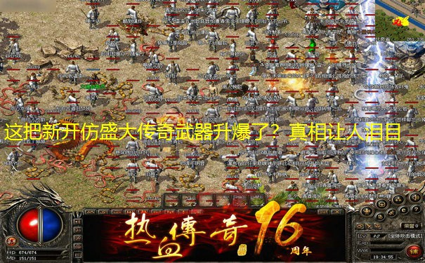 这把新开仿盛大传奇武器升爆了？真相让人泪目
