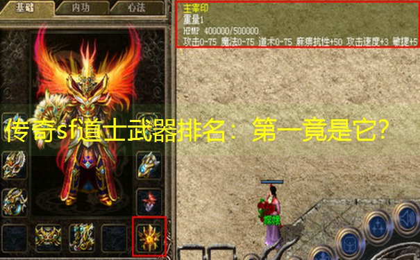 传奇sf道士武器排名：第一竟是它？