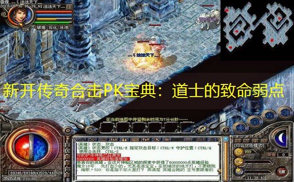 新开传奇合击PK宝典：道士的致命弱点