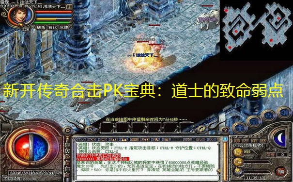 新开传奇合击PK宝典：道士的致命弱点
