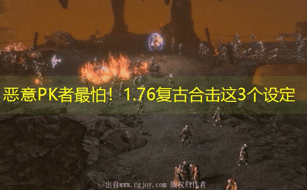 恶意PK者最怕！1.76复古合击这3个设定