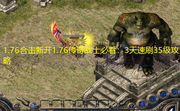 1.76合击新开1.76传奇战士必看：3天速刷35级攻略