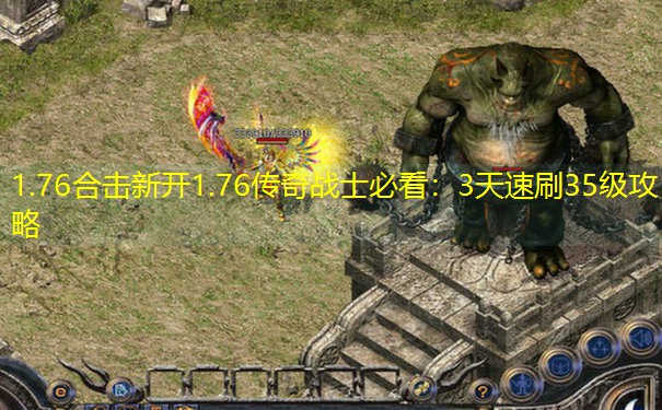 1.76合击新开1.76传奇战士必看：3天速刷35级攻略