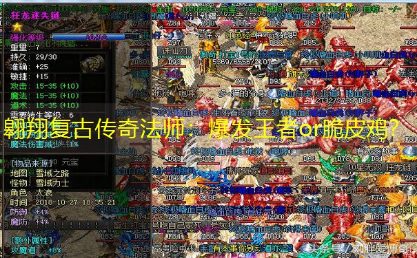 翱翔复古传奇法师：爆发王者or脆皮鸡？