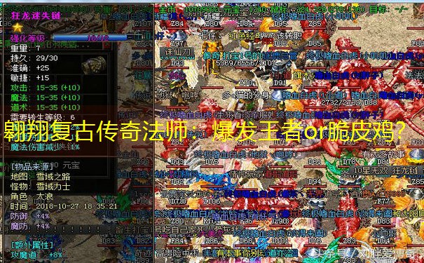 翱翔复古传奇法师：爆发王者or脆皮鸡？