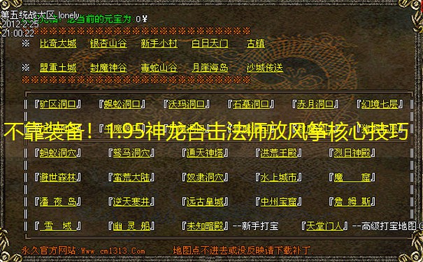 不靠装备！1.95神龙合击法师放风筝核心技巧