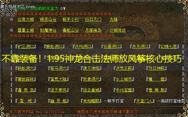 不靠装备！1.95神龙合击法师放风筝核心技巧
