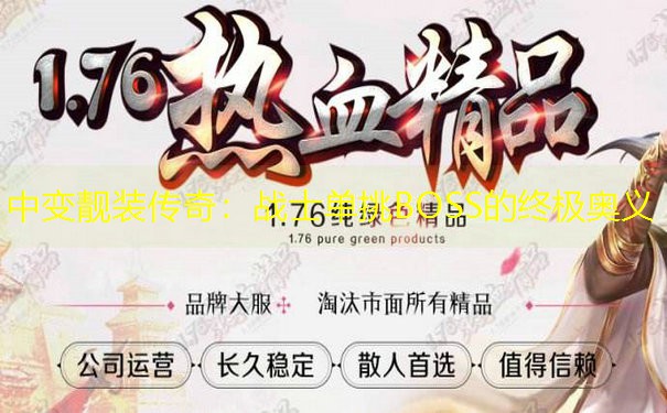 中变靓装传奇：战士单挑BOSS的终极奥义