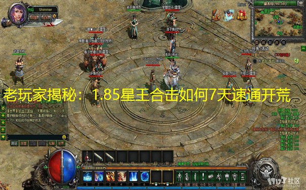 老玩家揭秘：1.85星王合击如何7天速通开荒