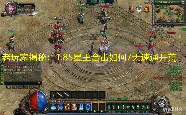 老玩家揭秘：1.85星王合击如何7天速通开荒