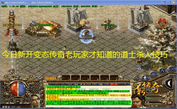 今日新开变态传奇老玩家才知道的道士杀人技巧