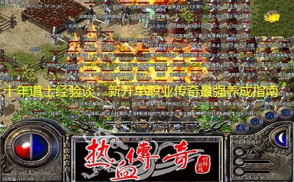 十年道士经验谈：新开单职业传奇最强养成指南