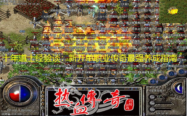 十年道士经验谈：新开单职业传奇最强养成指南