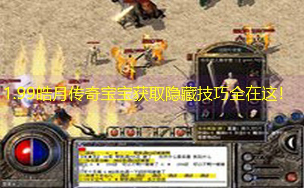 1.99皓月传奇宝宝获取隐藏技巧全在这！