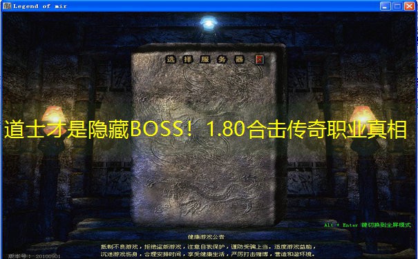 道士才是隐藏BOSS！1.80合击传奇职业真相
