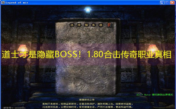道士才是隐藏BOSS！1.80合击传奇职业真相