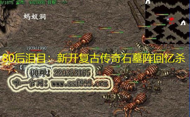 80后泪目：新开复古传奇石墓阵回忆杀