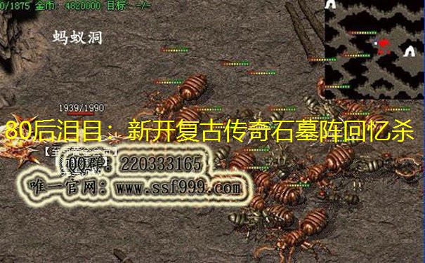 80后泪目：新开复古传奇石墓阵回忆杀