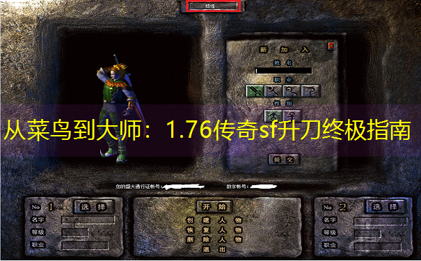 从菜鸟到大师：1.76传奇sf升刀终极指南