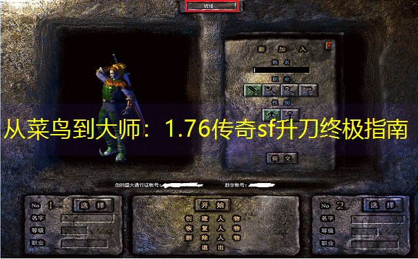 从菜鸟到大师：1.76传奇sf升刀终极指南