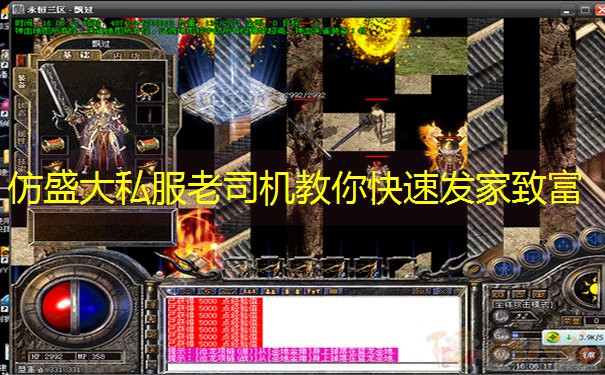 仿盛大私服老司机教你快速发家致富