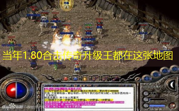 当年1.80合击传奇升级王都在这张地图
