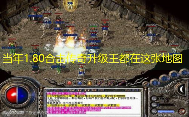 当年1.80合击传奇升级王都在这张地图