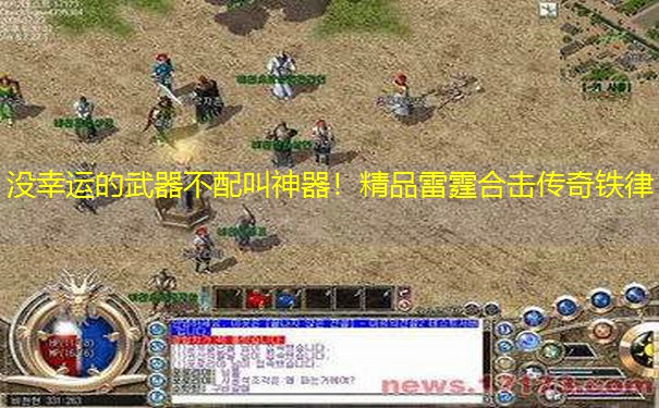 没幸运的武器不配叫神器！精品雷霆合击传奇铁律