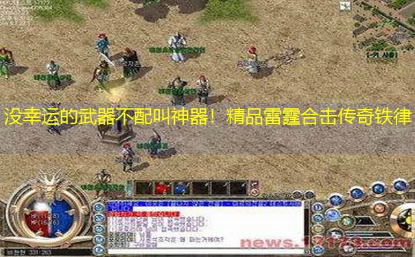 没幸运的武器不配叫神器！精品雷霆合击传奇铁律