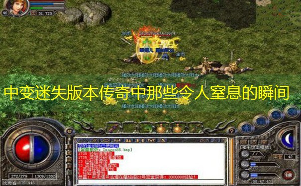 中变迷失版本传奇中那些令人窒息的瞬间