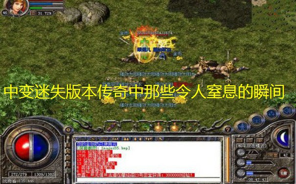 中变迷失版本传奇中那些令人窒息的瞬间