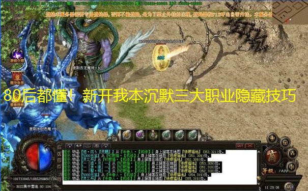 80后都懂！新开我本沉默三大职业隐藏技巧