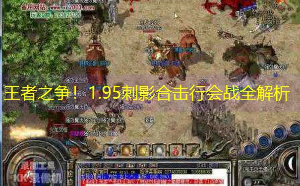 王者之争！1.95刺影合击行会战全解析