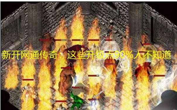 新开网通传奇：这些升级点90%人不知道
