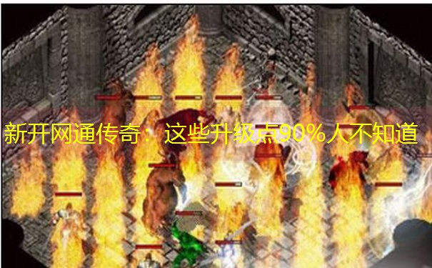 新开网通传奇：这些升级点90%人不知道