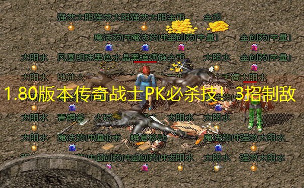 1.80版本传奇战士PK必杀技！3招制敌